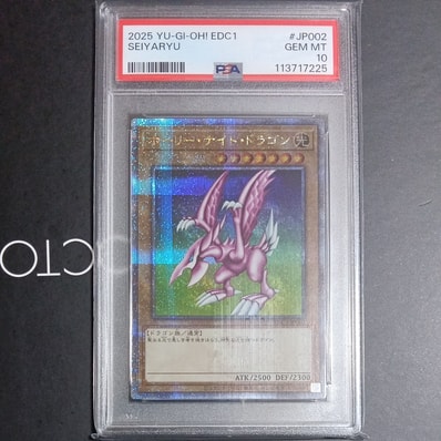 PSA10】ホーリー・ナイト・ドラゴン 25th SE [EDC1-JP002](遊戯王