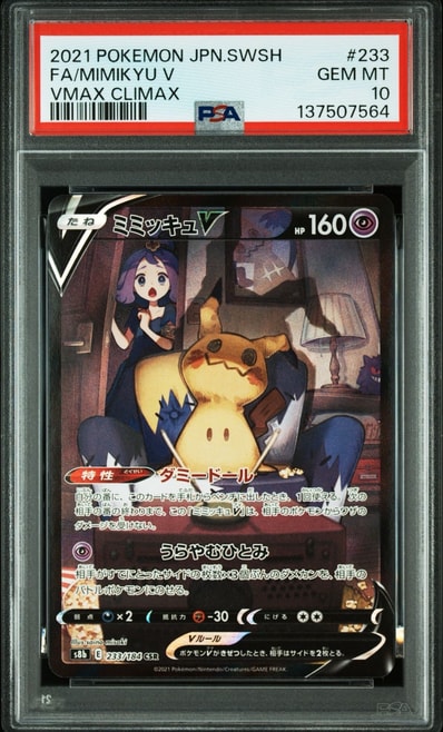 PSA10】ミミッキュV (アセロラ) CSR[s8b 233/184](ハイクラスパック