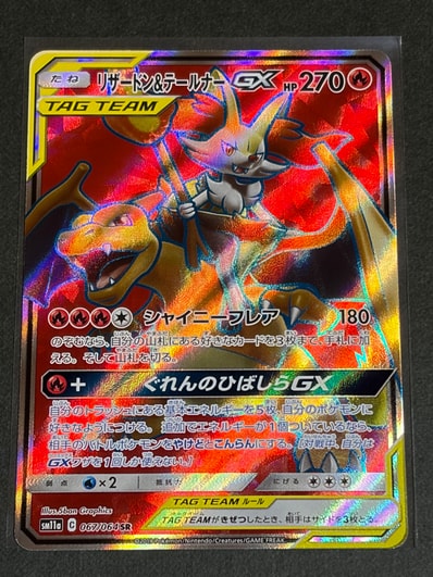 リザードン&テールナーGX SR[SM11a 067/064](強化拡張パック