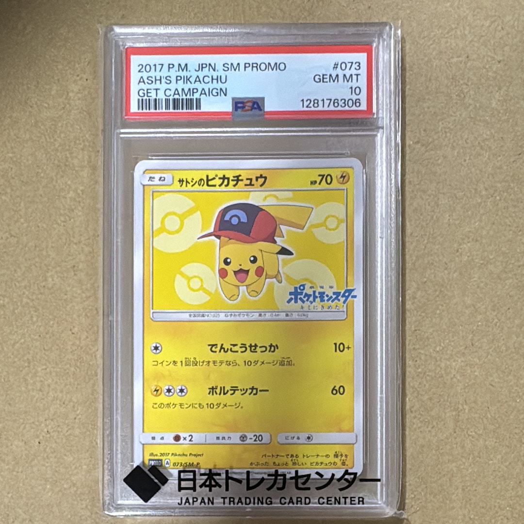 PSA10】サトシのピカチュウ: プロモ[SM-P 073](プロモーションカード