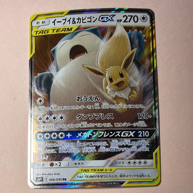 PSA10】イーブイ&カビゴンGX RR [SM9 066/095](拡張パック「タッグ