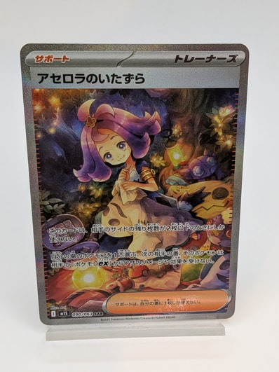 状態A】アセロラのいたずら SAR [M1S 090/063](拡張パック「メガ