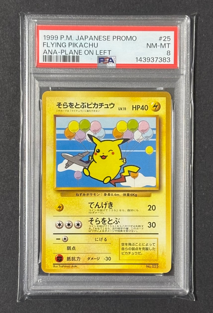 PSA8以下】そらをとぶピカチュウ P : 旧裏 [PMCG-P](プロモーション