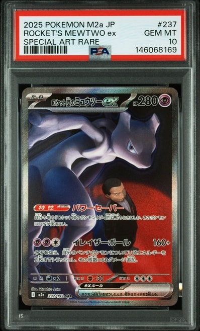 ロケット団のミュウツーex SAR [M2a 237/193](ハイクラスパック「MEGA