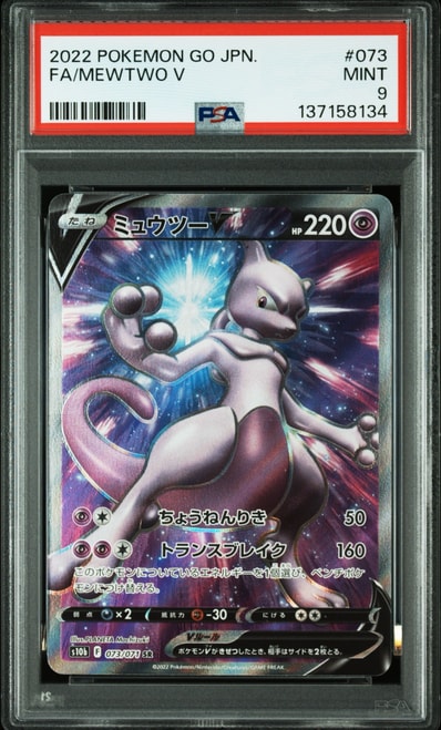 PSA10】ミュウツーV SR[S10b 073/071](強化拡張パック「Pokemon GO