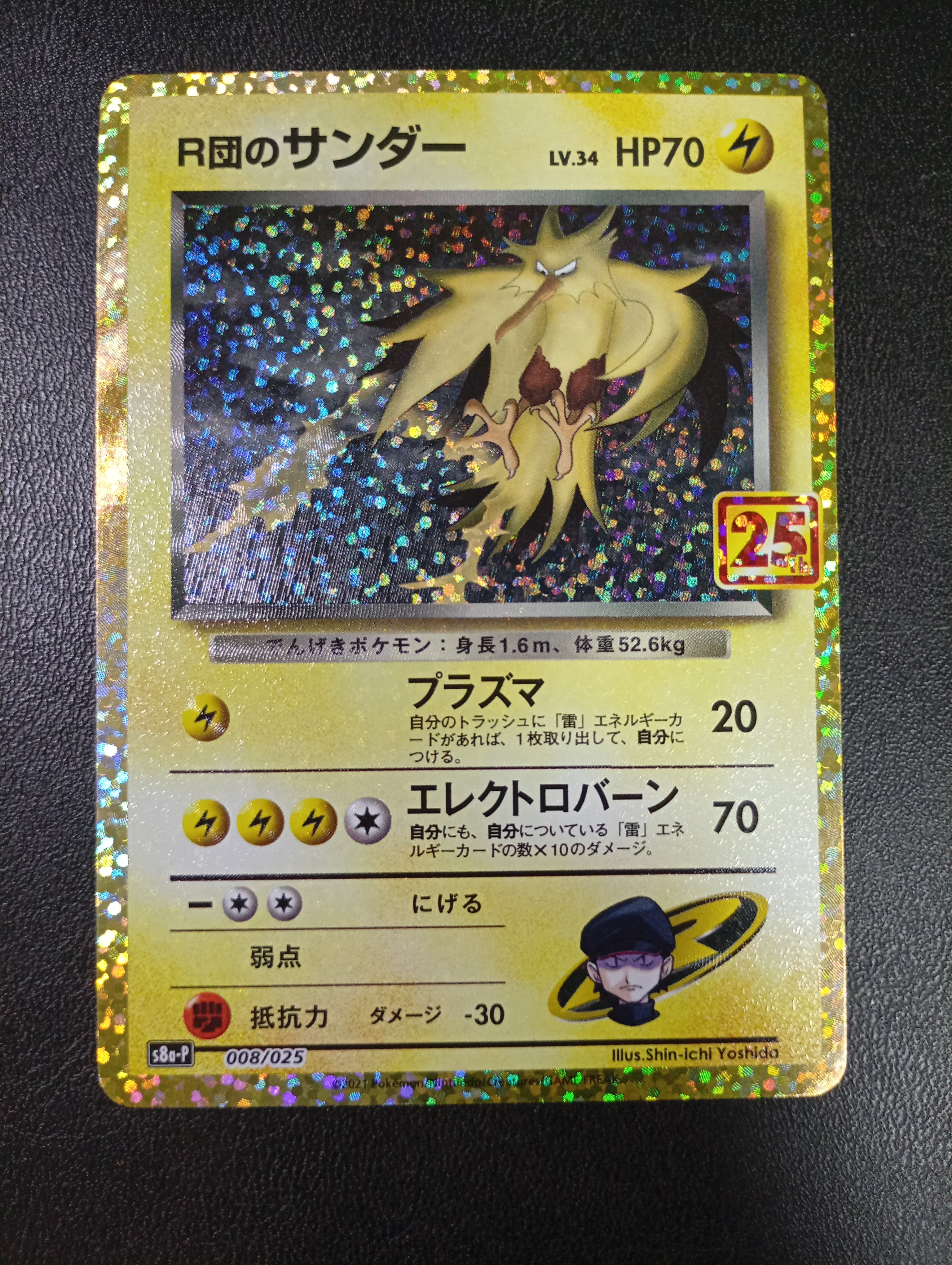 状態A】R団のサンダー(25th): プロモ[025 008](プロモカードパック