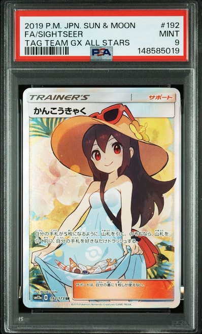 PSA10】かんこうきゃく SR[SM12a 192/173](ハイクラスパック「TAG TEAM