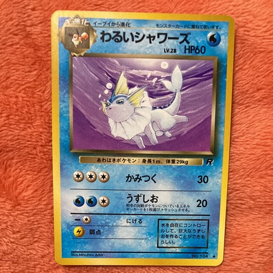 PSA10】わるいシャワーズ ◇ : 旧裏 [PMCG4 No.134](拡張パック