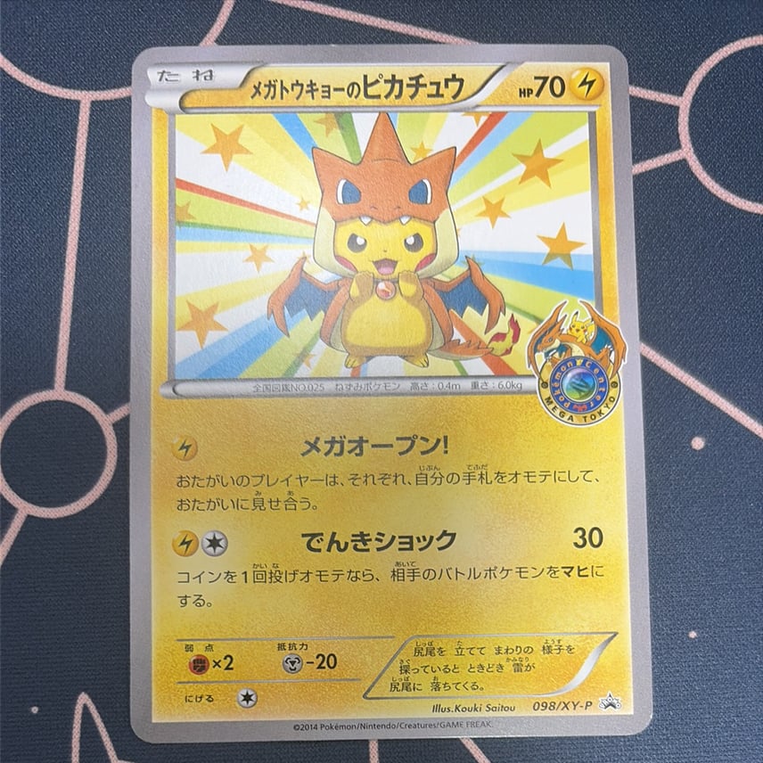 状態B】メガトウキョーのピカチュウ: プロモ[XY-P 098/XY-P