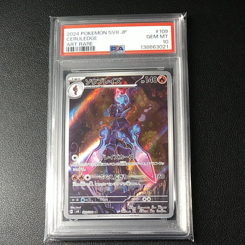 PSA10】ソウブレイズ AR [SV8 109/106](拡張パック「超電ブレイカー