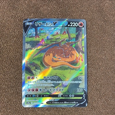 PSA10】リザードンV SAR[s12a 211/172](ハイクラスパック「VSTAR