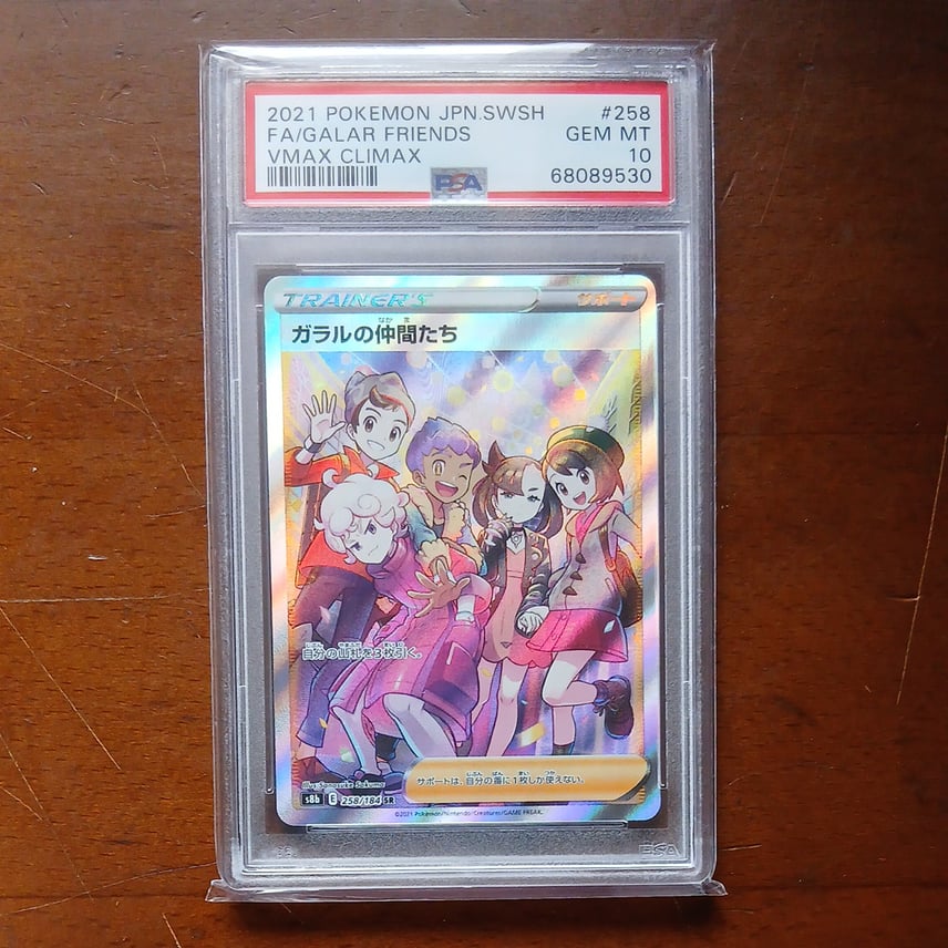 PSA10】ガラルの仲間たち SR[S8b 258/184](ハイクラスパック「VMAX