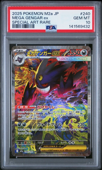 メガゲンガーex SAR [M2a 240/193](ハイクラスパック「MEGAドリームex