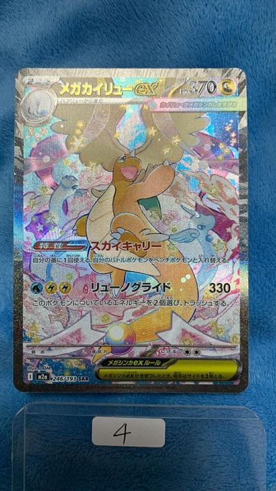 メガカイリューex SAR [M2a 246/193](ハイクラスパック「MEGAドリーム