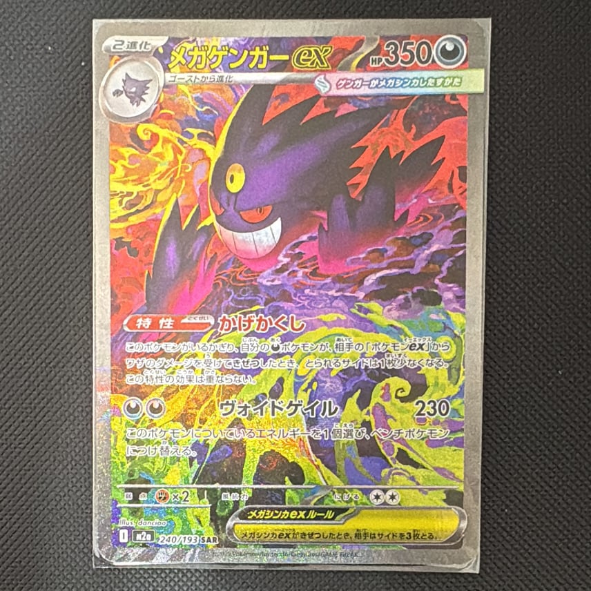 状態C】メガゲンガーex SAR [M2a 240/193](ハイクラスパック「MEGA