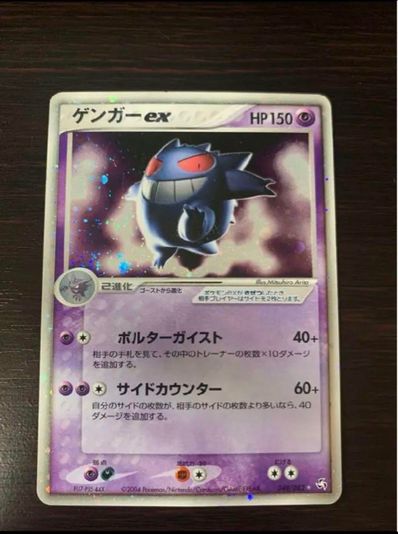 ゲンガーex ☆[PCG1 048/082](拡張パック「伝説の飛翔」)の新品/中古