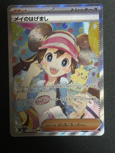 状態A】メイのはげまし SAR [M3 115/080](拡張パック「ムニキスゼロ