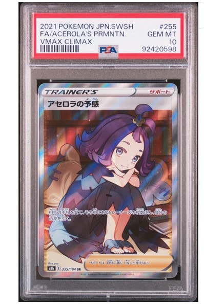 アセロラの予感 SR[S8b 255/184](ハイクラスパック「VMAX