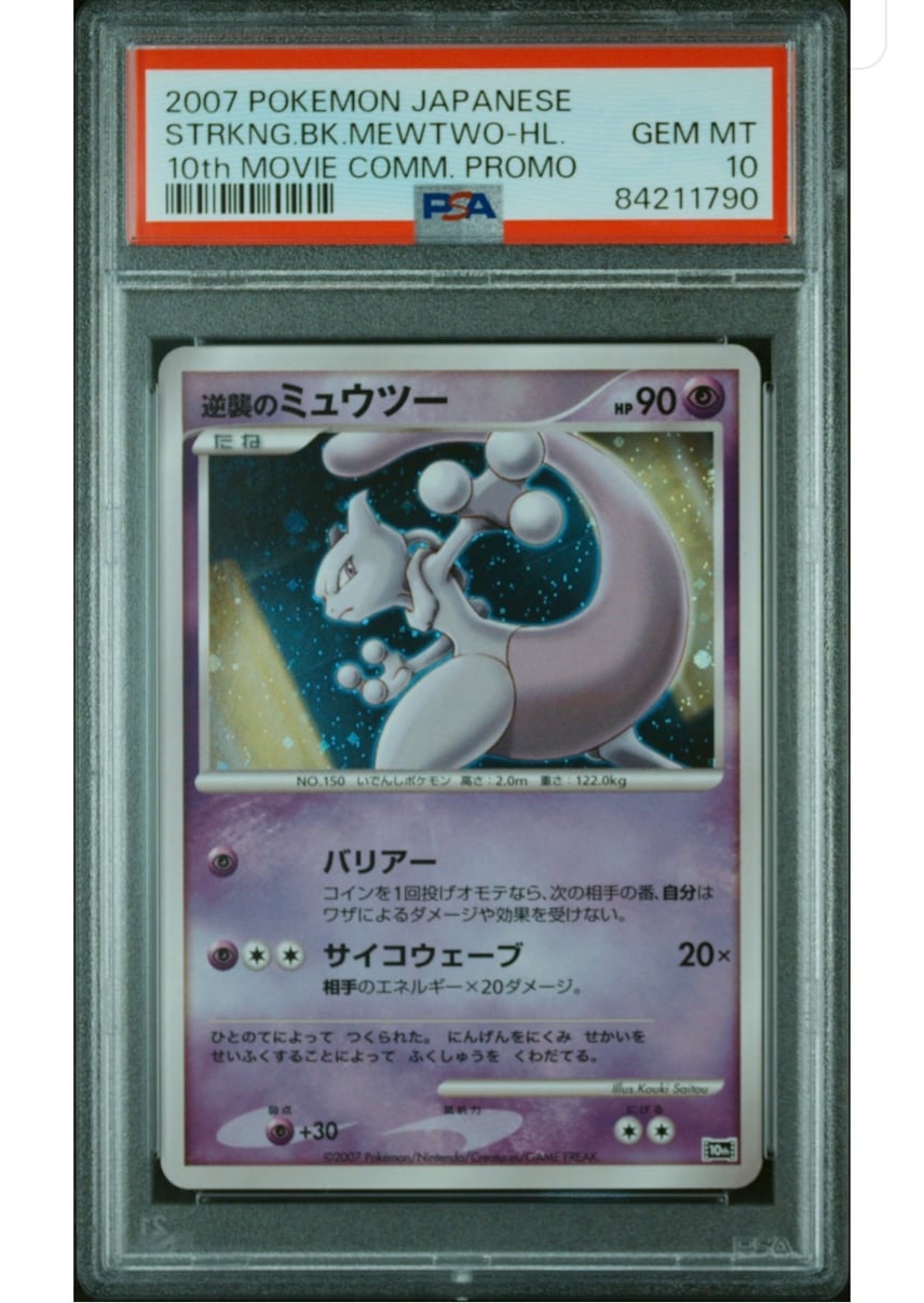PSA10】逆襲のミュウツー [10th](ダイヤモンドパール「映画10周年記念