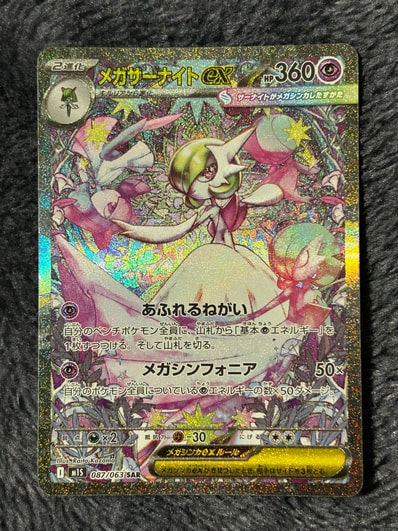 PSA10】メガサーナイトex SAR [M1S 087/063](拡張パック「メガ