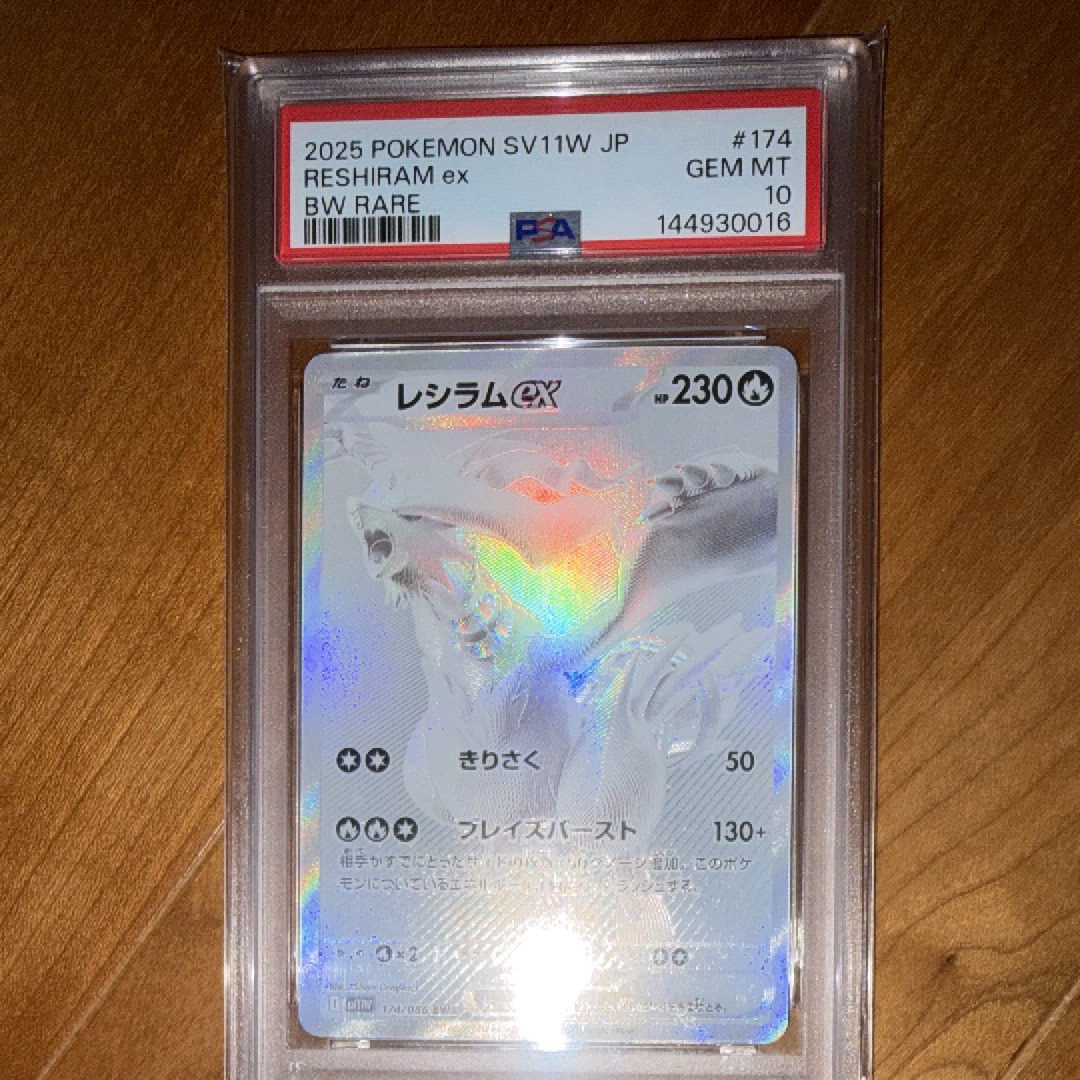 PSA10】レシラムex BWR [SV11W 174/086](拡張パック「ホワイトフレア