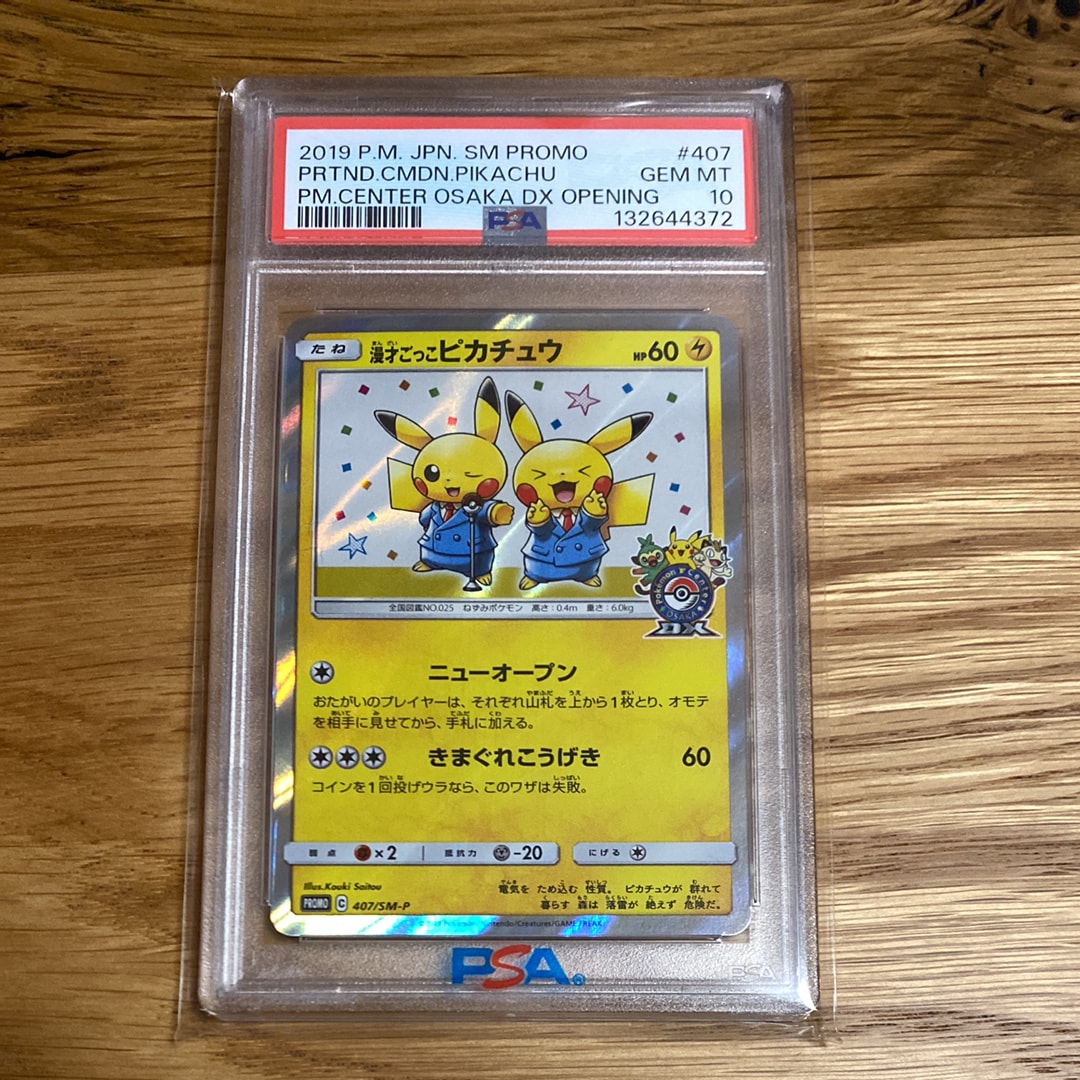 PSA10】漫才ごっこピカチュウ: プロモ[SM-P 407](プロモーションカード