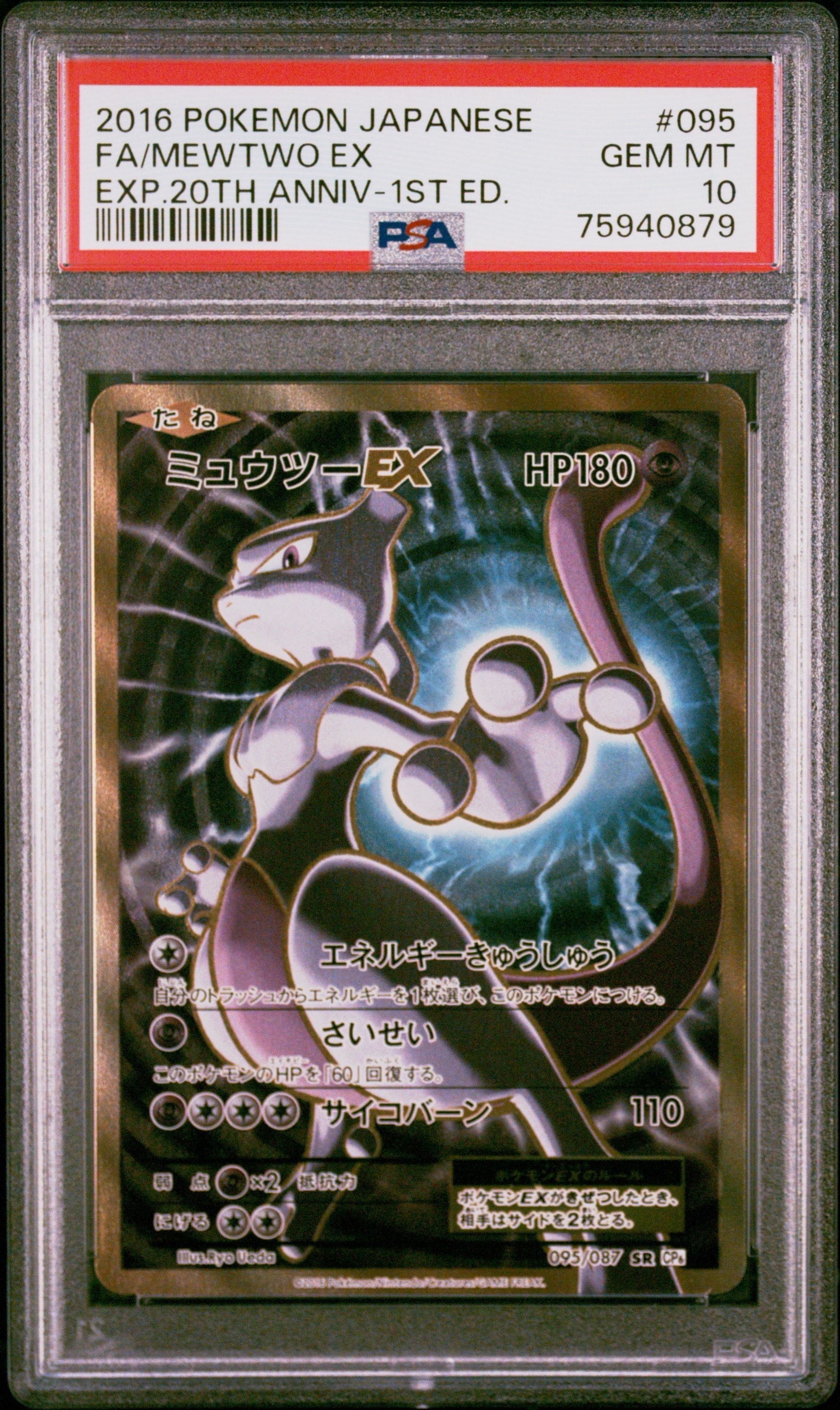 PSA10】ミュウツーEX SR :1ED [CP6 095/087](コンセプトパック