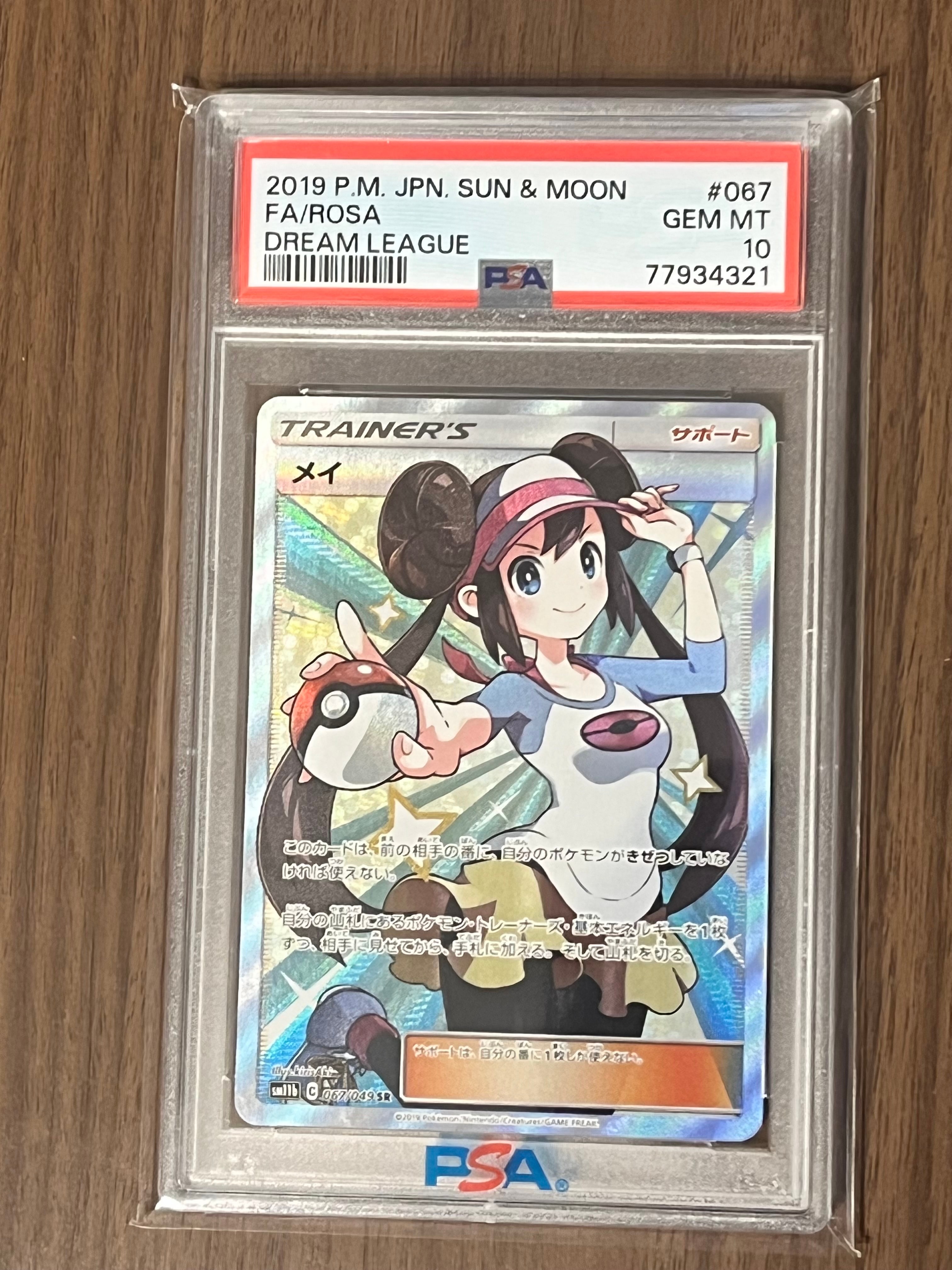 PSA10】メイ SR[SM11b 067/049](強化拡張パック「ドリームリーグ」) 1