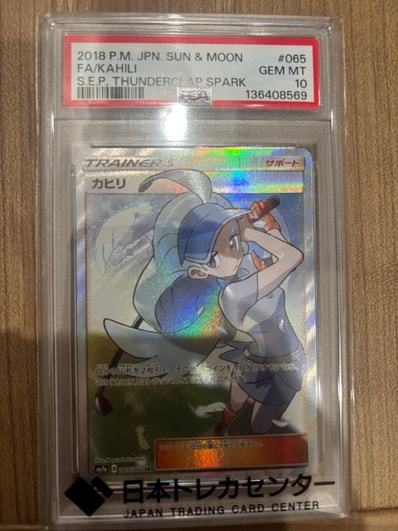 PSA10】カヒリ SR[SM7a 065/060](強化拡張パック「迅雷スパーク」) 1枚