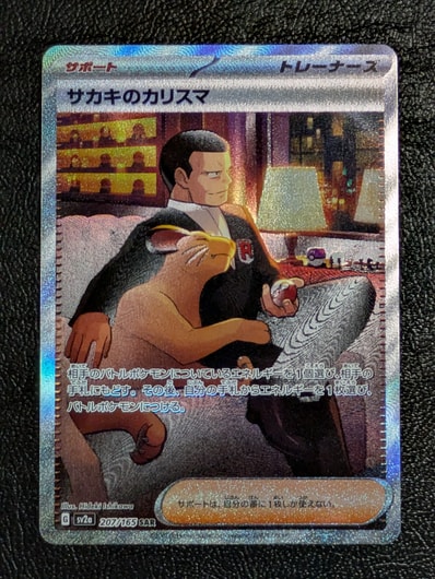 PSA10】サカキのカリスマ SAR[SV2a 207/165](強化拡張パック「ポケモン