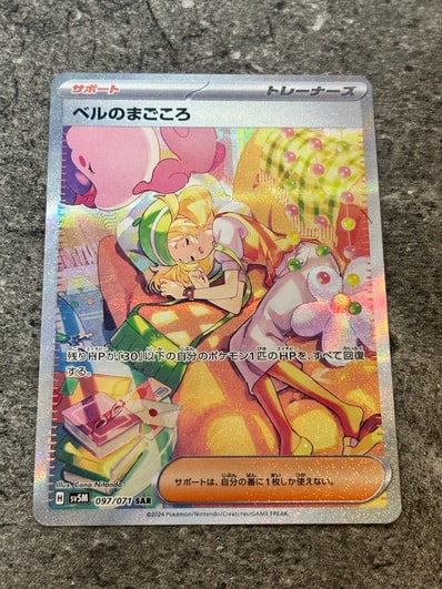 PSA10】ベルのまごころ SAR [SV5M 097/071](拡張パック「サイバー