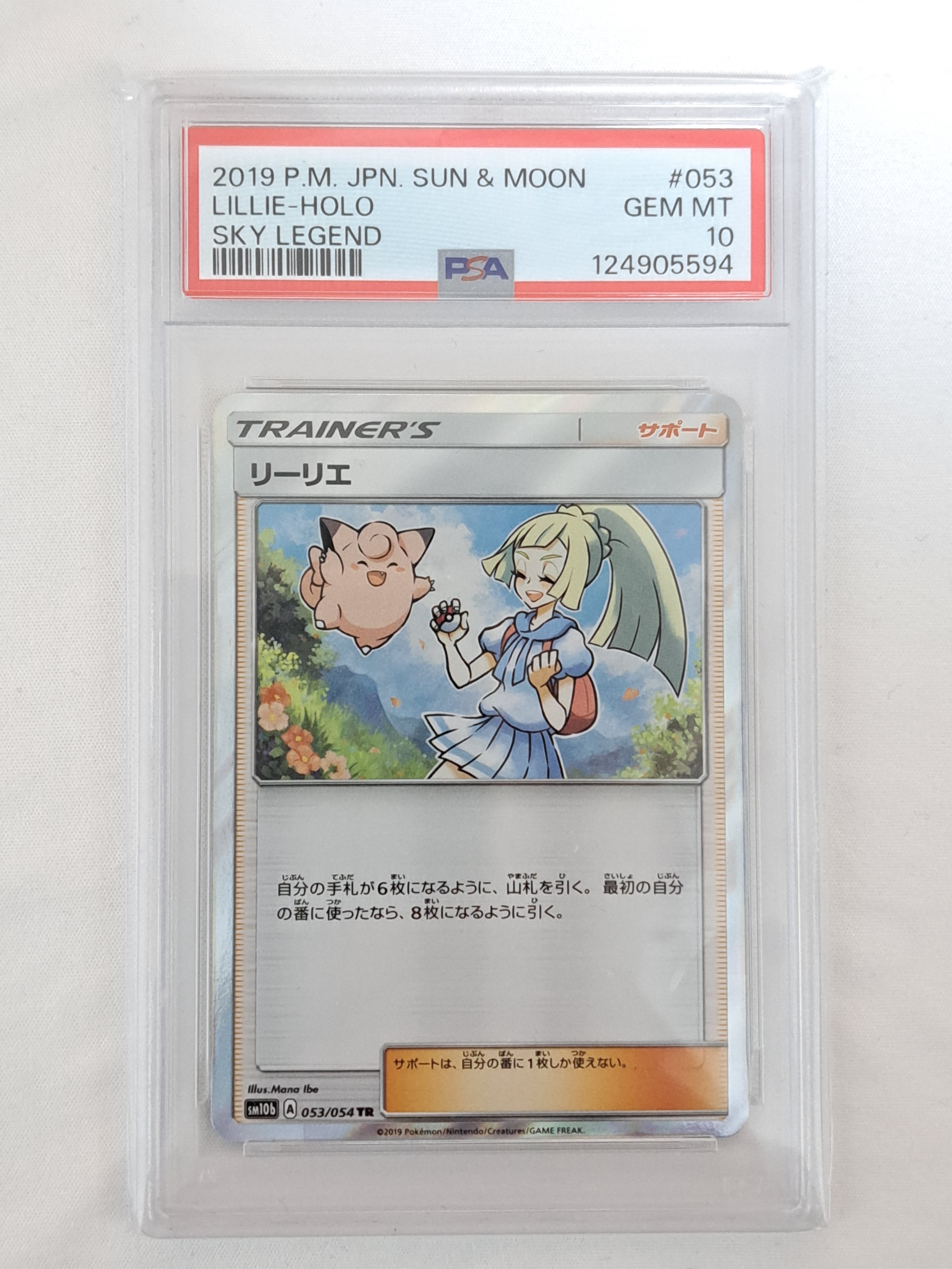 PSA10】リーリエ TR[SM10b 053/054](強化拡張パック「スカイレジェンド