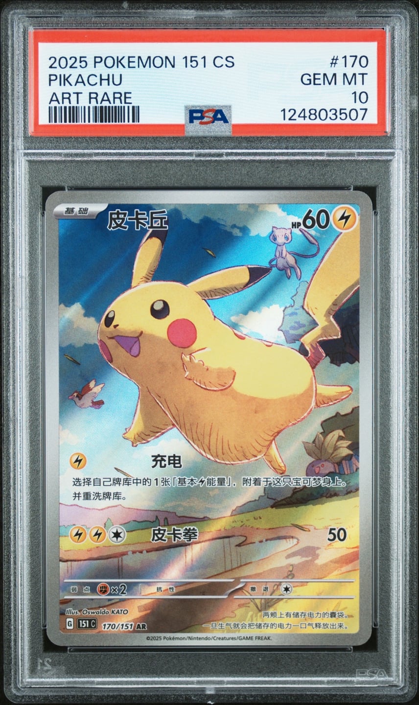 PSA10】ピカチュウ AR [151C 170/151]【中国語版】(スカーレット