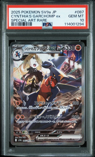 PSA10】シロナのガブリアスex SAR [SV9a 087/063](強化拡張パック