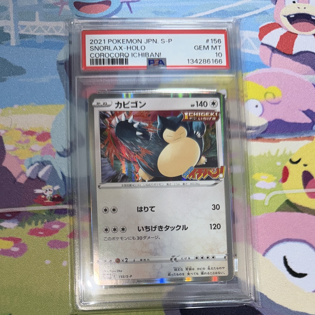 PSA10】カビゴン P [S-P 156](プロモーションカード「コロコロイチバン