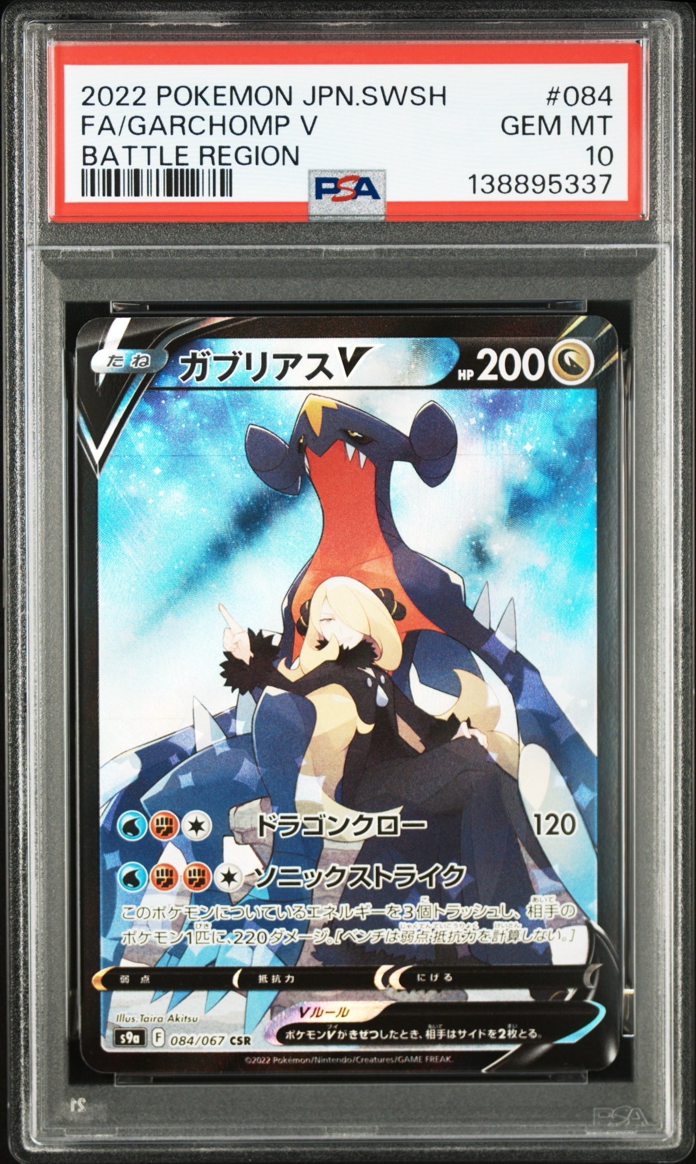PSA10】ガブリアスV CSR[S9a 084/067](強化拡張パック「バトル