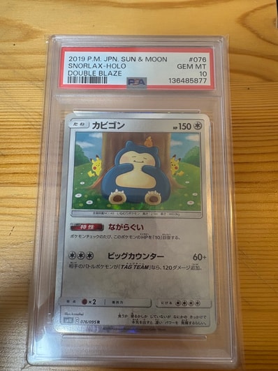 PSA10】カビゴン R [SM10 076/095](拡張パック「ダブルブレイズ」) 1枚