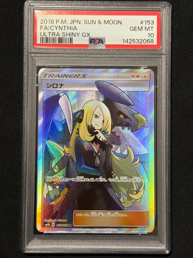 PSA10】シロナ SR[SM8b 153/150](ハイクラスパック「GXウルトラ