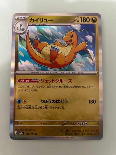 カイリュー R[SV2a 149/165](強化拡張パック「ポケモンカード151」)の