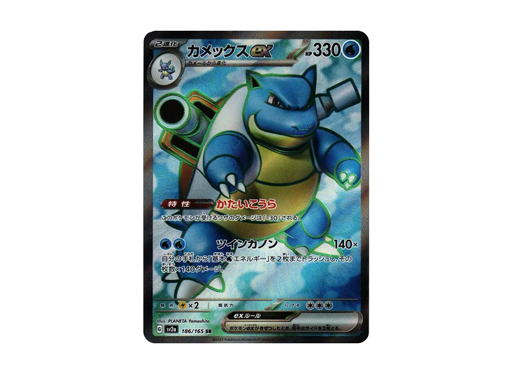 カメックスex SR[SV2a 186/165](強化拡張パック「ポケモンカード151