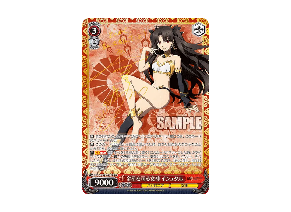 金星を司る女神 イシュタル SP [FGO/S75-053SP](ブースターパック