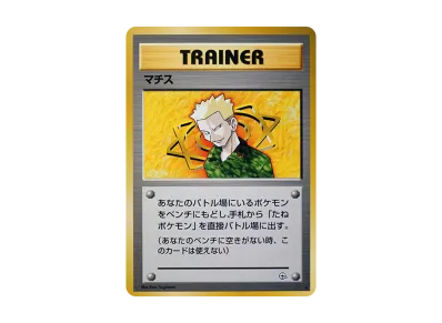 カスミのコイキング ○ : 旧裏 [PMCG-G1 No.129](ジム拡張第1弾