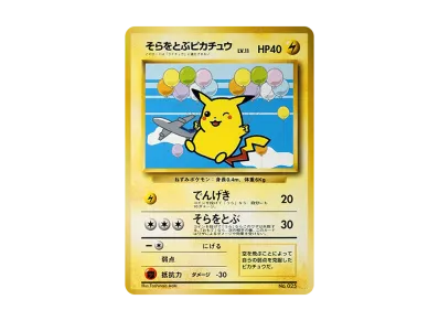 PSA10】そらをとぶピカチュウ P : 旧裏 [PMCG-P](プロモーションカード