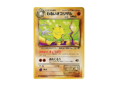 PSA10】わるいオコリザル ◇ : 旧裏 [PMCG4 No.057](拡張パック