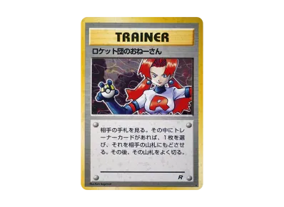 PSA10】ロケット団のおねーさん ☆ : 旧裏 [PMCG4](拡張パック