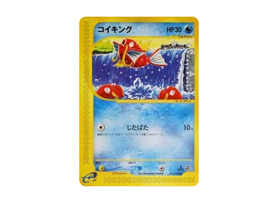 PSA8以下】コイキング ○ :1ED [e1 012/128](ポケモンカードe 第1弾