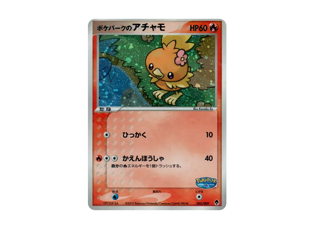 ポケパークのアチャモ [PCG 002/009](ポケパークプレミアムファイル