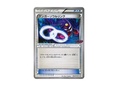 PSA10】ゲンガーソウルリンク P [XY-P 055](プロモーションカード「V