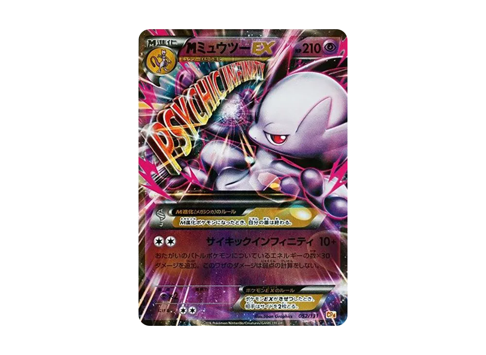 MミュウツーEX [CP4 052/131](プレミアムチャンピオンパック「EX×M