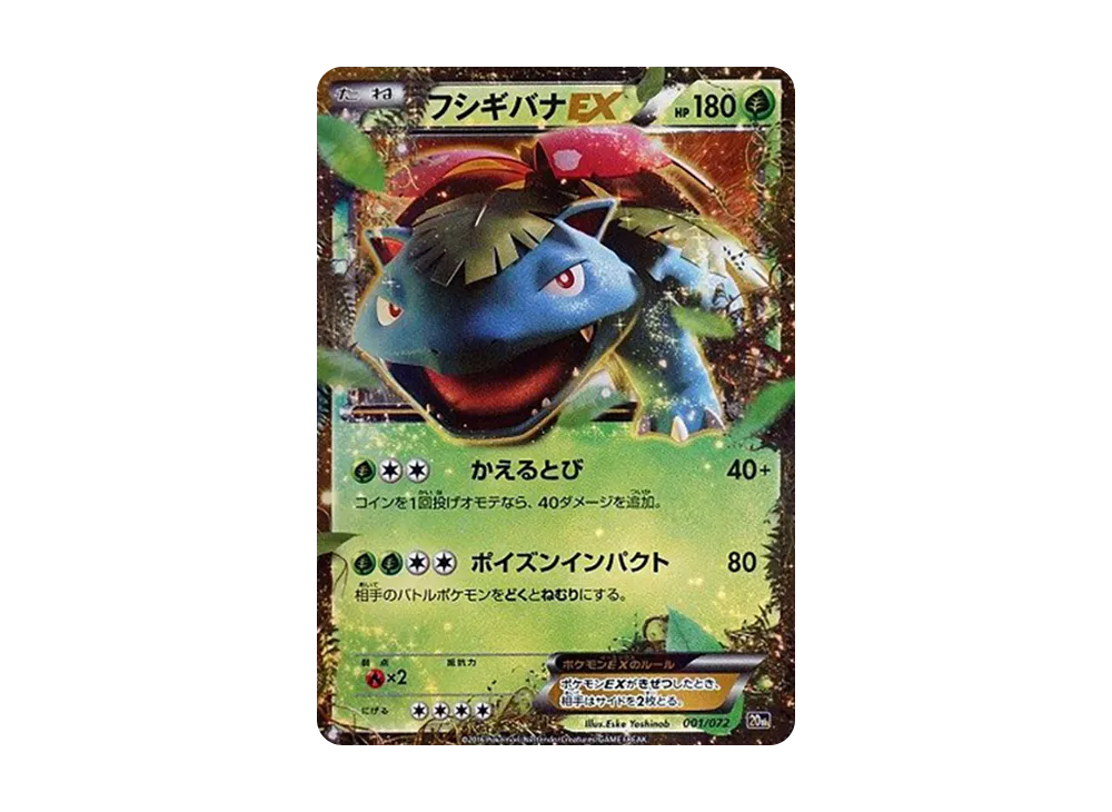フシギバナEX [20th 001/072](ポケットモンスターカードゲーム